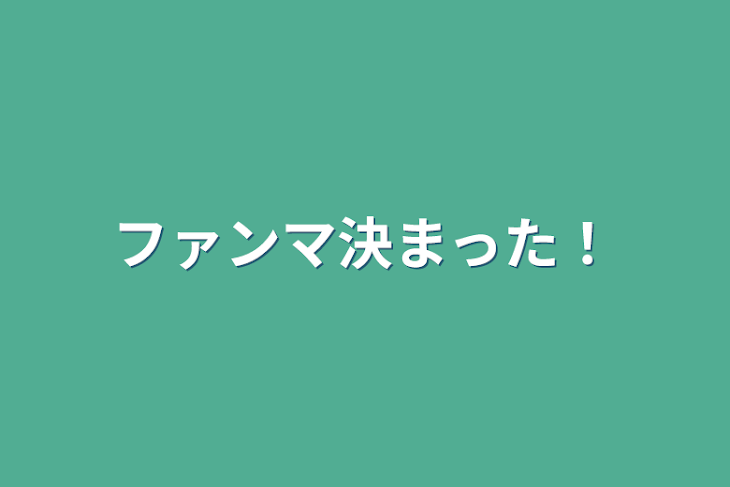 「ファンマ決まった！」のメインビジュアル