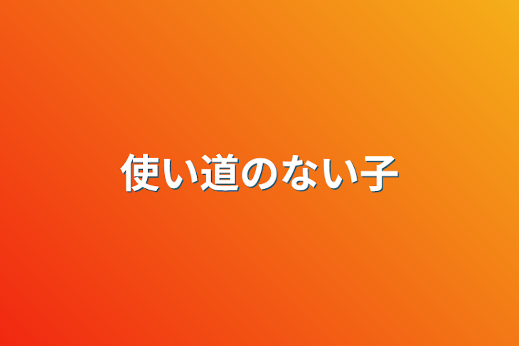 「使い道のない子」のメインビジュアル