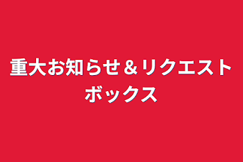 重大お知らせ＆リクエストボックス