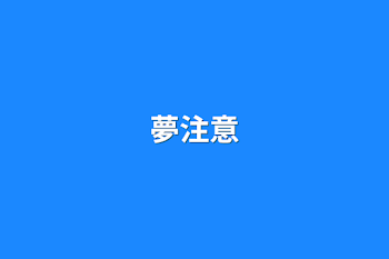 夢注意