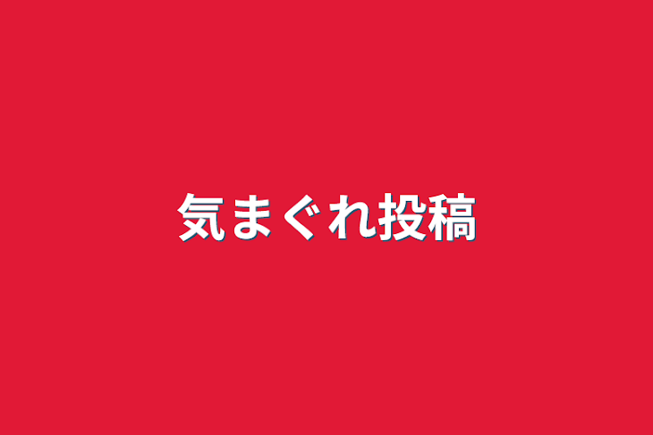 「気まぐれ投稿」のメインビジュアル