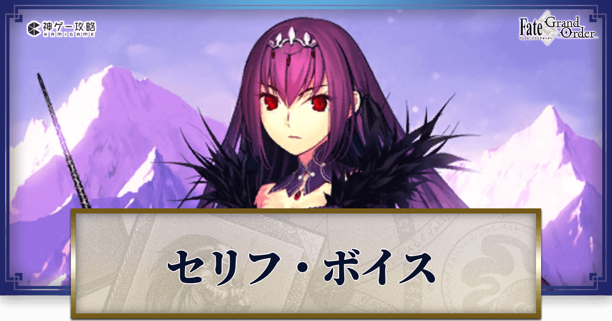 Fgo スカサハ スカディのセリフ ボイス Fgo攻略wiki 神ゲー攻略