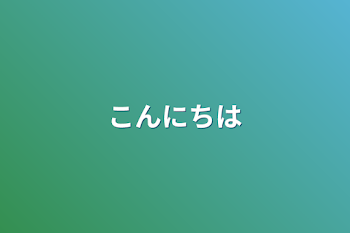 「こんにちは」のメインビジュアル