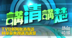 TVB新聞取消專訪　林榮基無得講清講楚