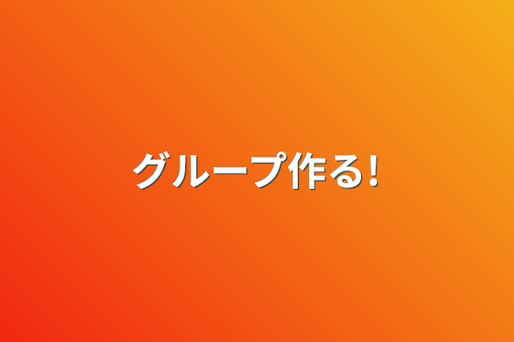 「グループ作る!」のメインビジュアル