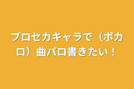 プロセカキャラで（ボカロ）曲パロ書きたい！