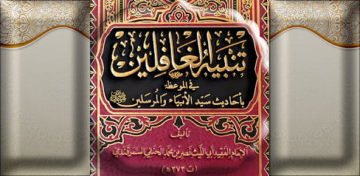 تنبيه الغافلين للسمرقندي 373هـ