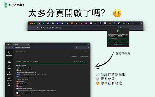 Supatabs - 讓OneTab更強大