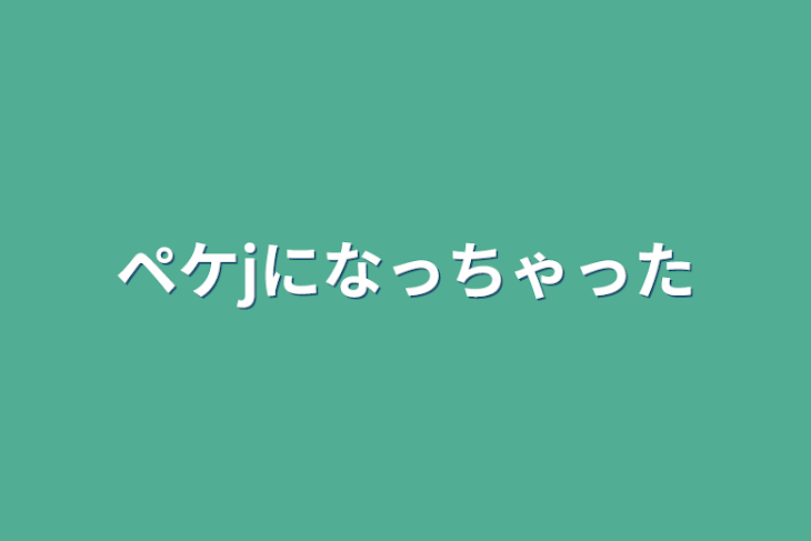 「ペケjになっちゃった」のメインビジュアル