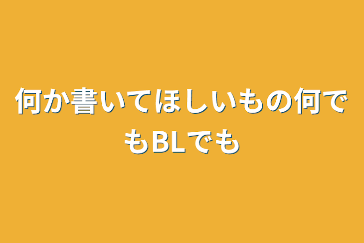 「何か書いてほしいもの何でもBLでも」のメインビジュアル