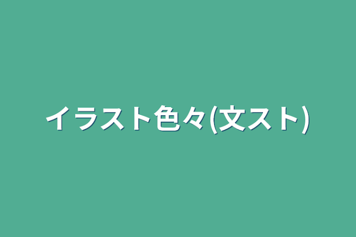 「イラスト色々(文スト)」のメインビジュアル