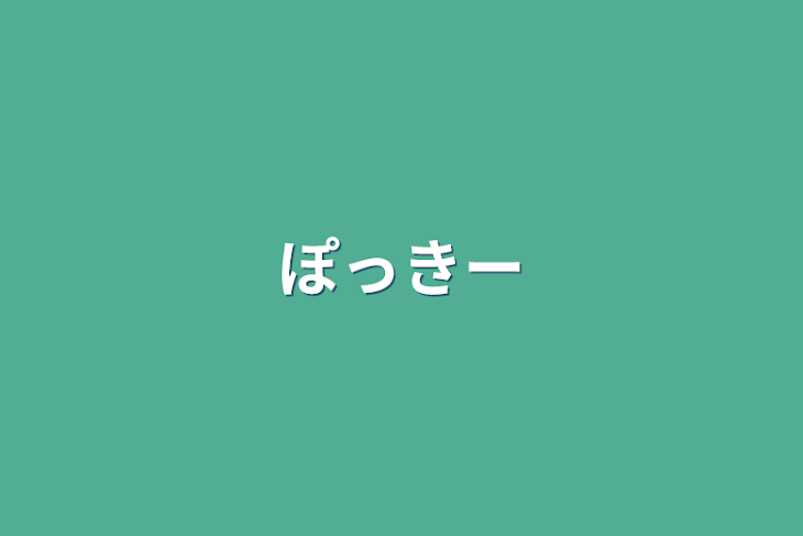 「ぽっきー」のメインビジュアル