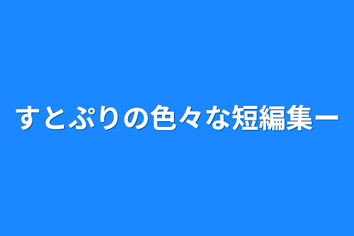 「すとぷりの色々な短編集〜」のメインビジュアル