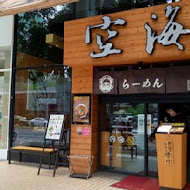 空海拉麵(崇德二店)