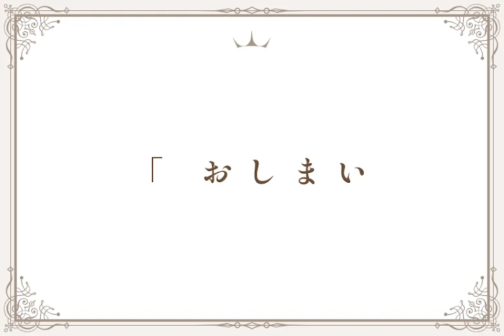 「「　お し ま い」のメインビジュアル