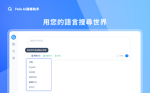 Felo - 您的免費 AI 搜尋助手