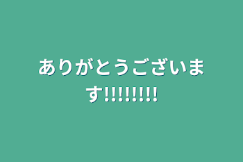 「ありがとうございます!!!!!!!!」のメインビジュアル