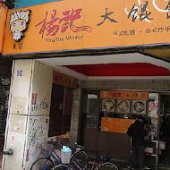 楊記大餛飩