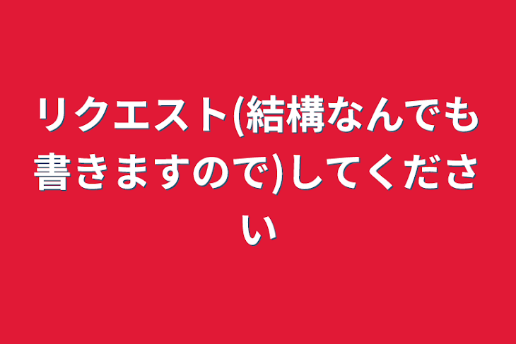 「リクエスト(結構なんでも書きますので)してください」のメインビジュアル