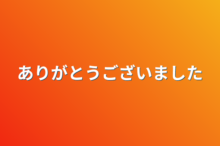 「ありがとうございました」のメインビジュアル