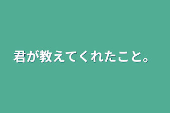 「君が教えてくれたこと。」のメインビジュアル