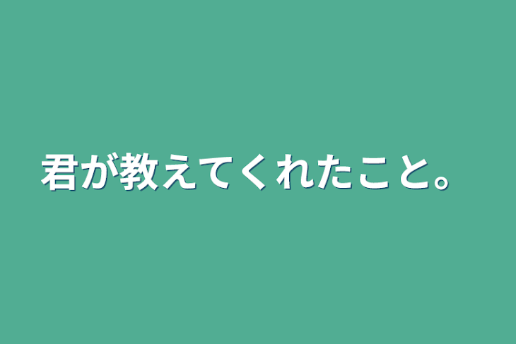 「君が教えてくれたこと。」のメインビジュアル