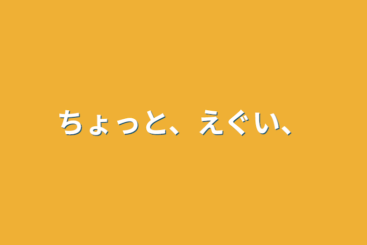 「ちょっと、えぐい、」のメインビジュアル