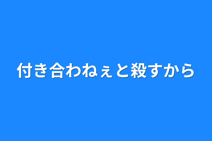 「付き合わねぇと殺すから」のメインビジュアル