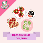 Праздничные блюда – рецепты Apk