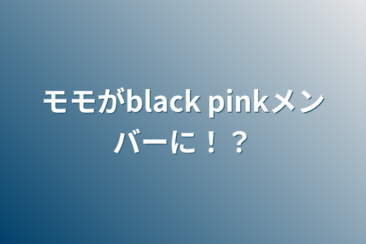 「モモがblack pinkメンバーに！？」のメインビジュアル