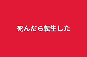 死んだら転生した