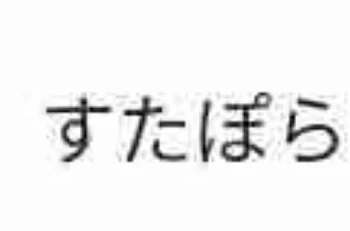 すたぽらの妹は病弱です！