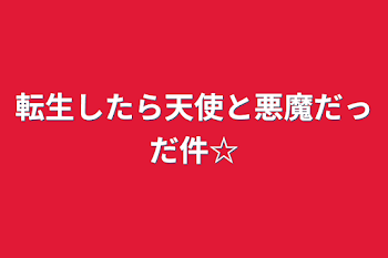 転生したら天使と悪魔だっだ件☆