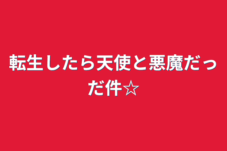 「転生したら天使と悪魔だっだ件☆」のメインビジュアル