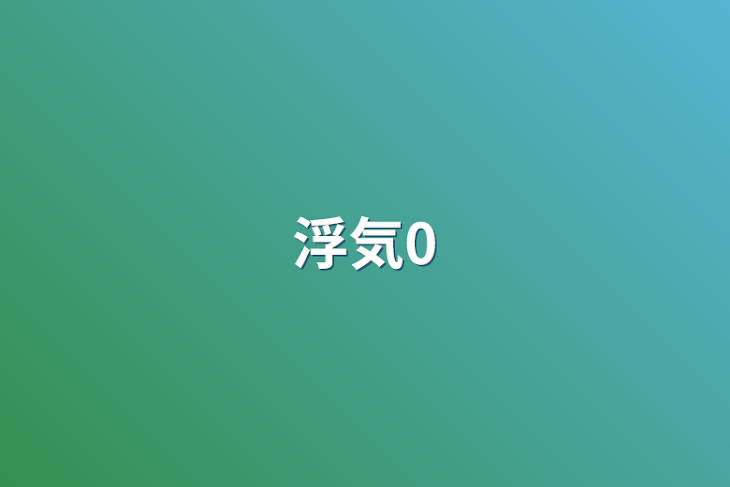 「浮気0」のメインビジュアル