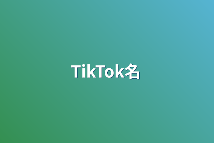 「TikTok名」のメインビジュアル