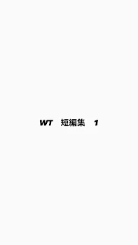 WT 短編集  1