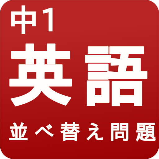 英文法 並べ替え中学1年 Apk 2 4 2 Download Apk Latest Version