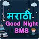 Download मराठी Good Night SMS - Marathi शुभ रात्री Messages For PC Windows and Mac 1.0