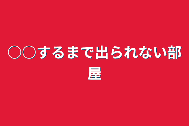 「○○するまで出られない部屋」のメインビジュアル