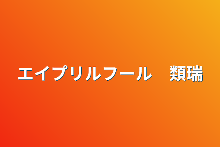 「エイプリルフール　類瑞」のメインビジュアル