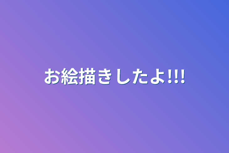 「お絵描きしたよ!!!」のメインビジュアル