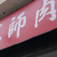 老龍師肉包(中山二店)