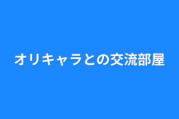 オリキャラとの交流部屋