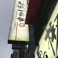 鬼椒一番鍋(苗栗頭份店)