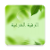 الرقية الشرعية  icon