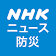 NHK ニュース・防災 icon