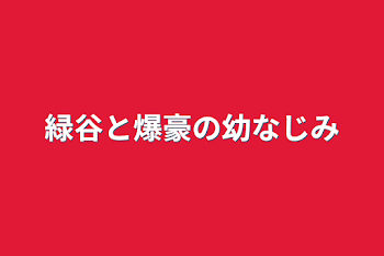 緑谷と爆豪の幼なじみ