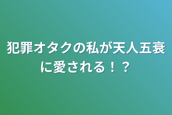 「犯罪オタクの私が天人五衰に愛される⁉︎」のメインビジュアル