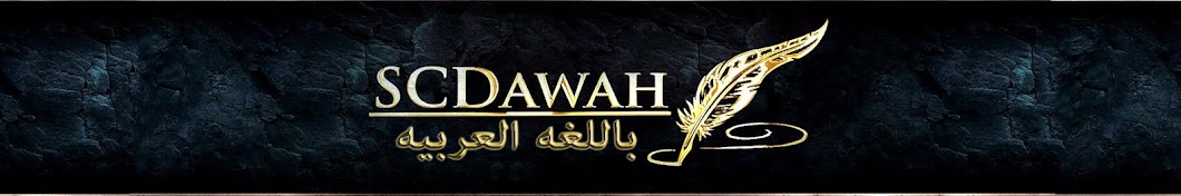 باللغه العربيه SCDawah Arabic Banner